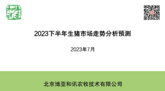 2023.7-2023年下半年生猪产业分析预测-潘巧莲