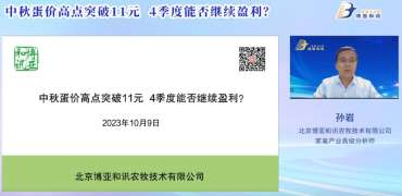 2023-10中秋蛋价高点突破11元  4季度能否继续盈利？