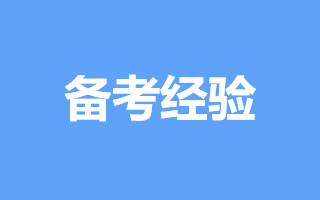 2019年全国监理工程师高分考生经验