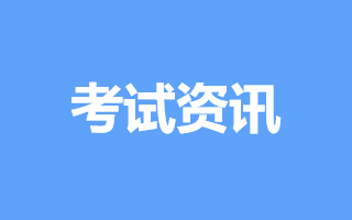 2019一级消防工程师考试大纲汇总