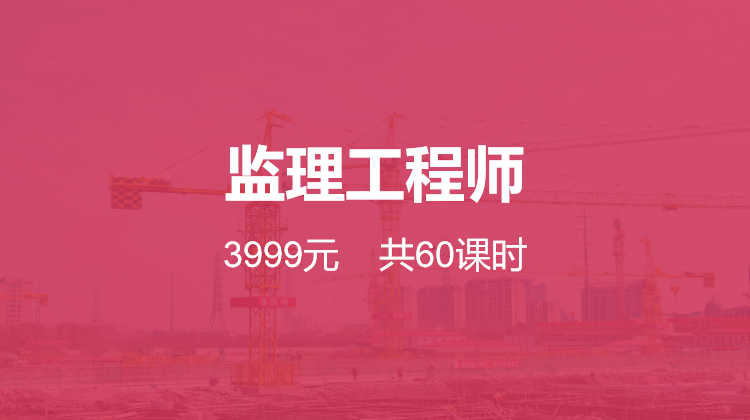 监理工程师课程