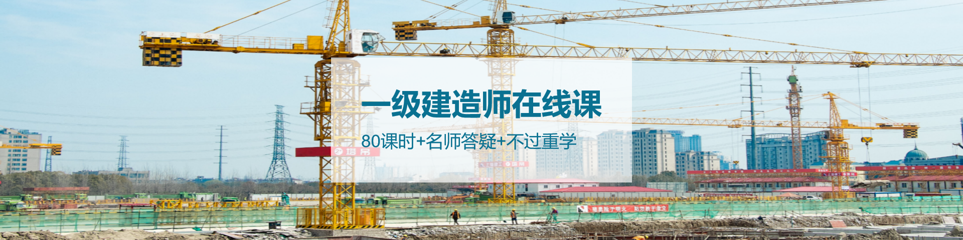 一级建造师课程