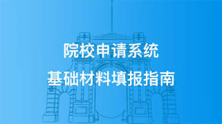 中国政法MBA-院校申请系统基础材料填报指南