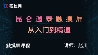 昆仑通态 触摸屏从入门到精通