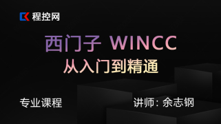 西门子WINCC从入门到精通