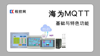 海为 MQTT基础与特色功能