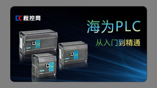 海为PLC从入门到精通