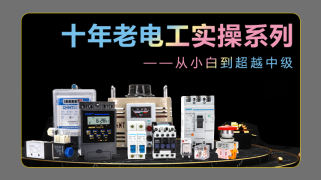 十年老电工实操系列