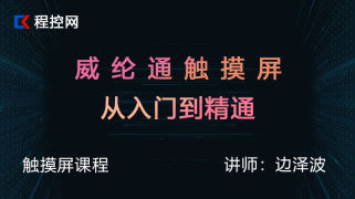 威纶通触摸屏从入门到精通