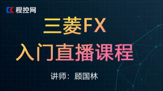 三菱FX3U/FX5U直播公开课