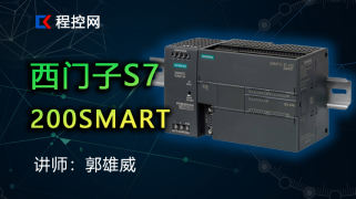 西门子200SMART从入门到精通