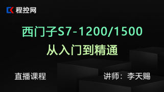 西门子1200 /1500入门直播课程