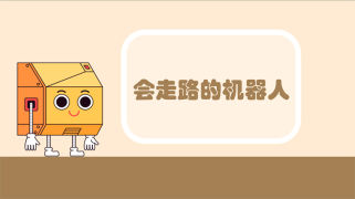 第1课：会走路的机器人