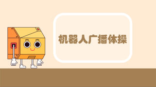 第2课：机器人的广播体操