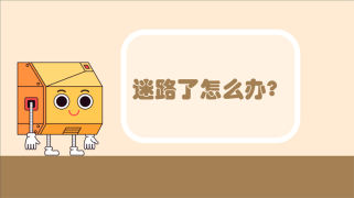 第3课：迷路了怎么办