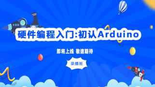 R1录播班：硬件编程入门-初识Arduino