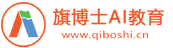 旗博士AI教育
