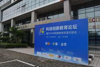 科技创新教育论坛暨STEAM创客教育资源对接会圆满落幕