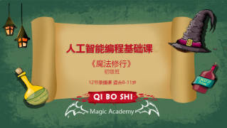 L3：人工智能编程基础初级班-魔法修行