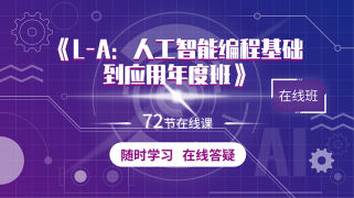 人工智能编程应用课：年度版