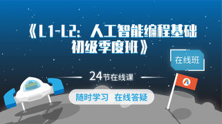 人工智能编程基础课-季度版