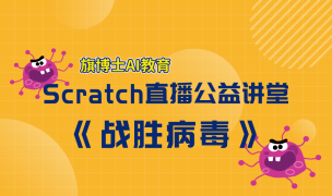D0 用Scratch战胜冠状病毒