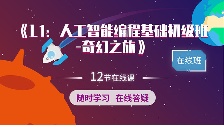 （直播班）人工智能编程基础课-L1