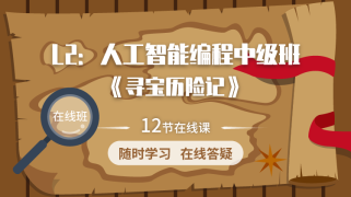 （录播班）人工智能编程基础课-L2