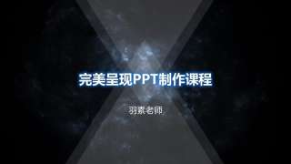 完美呈现PPT报告制作