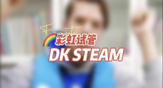 DK STEAM-彩虹试管