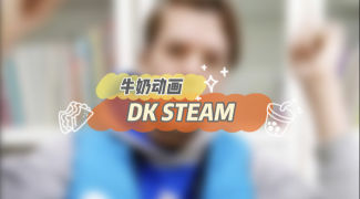 DK STEAM-牛奶动画