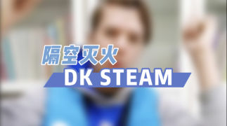 DK STEAM-隔空灭火