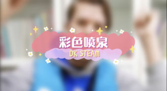 DK STEAM-彩色喷泉