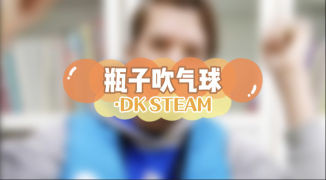 DK STEAM-瓶子吹气球