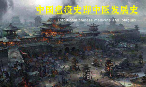 【纪录中医】中国瘟疫史即中医发展史，从未输过一次民族大义