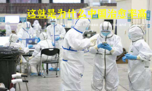 老外看中国：这就是为什么中国治愈率高_安徽合肥中医中药抗击新冠肺炎