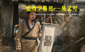 瘟疫学鼻祖 吴又可｜超前于整个时代