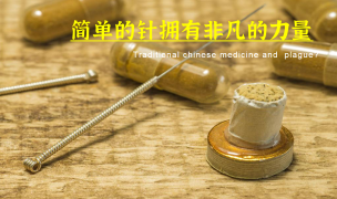 油管网友：中国针灸伪科学？愚人才信中医无用论