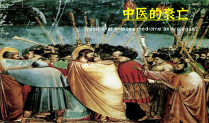 【纪录中医】张晓彤谈中医的衰亡