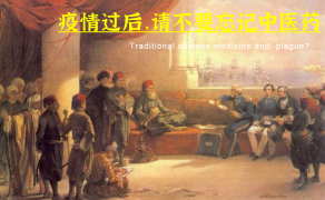 【庚子年】中医“抗疫”纪实：疫情过后，请不要忘记中医药