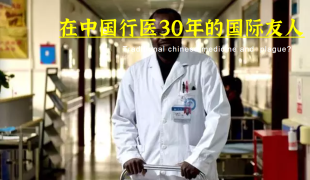黑人中医流利四川普通话惊呆了 在中国行医已30年
