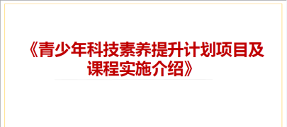 青少年科技素养提升计划和课程实施介绍