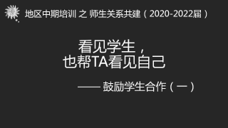 教师素养《鼓励学生合作(一）》粤闽地区