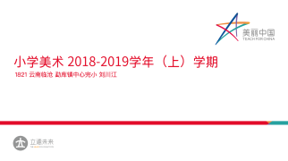 小学美术·刘川江·2018-2019学年（上）