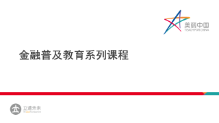 金融普及教育系列课程