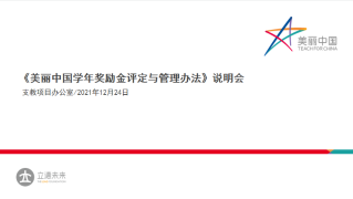 《美丽中国支教项目学年奖励金评选及管理办法》（2021年12月）说明会