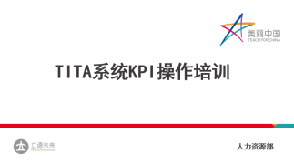 TITA系统KPI操作培训