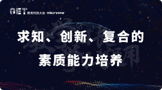 求知创新符合的素质能力培养