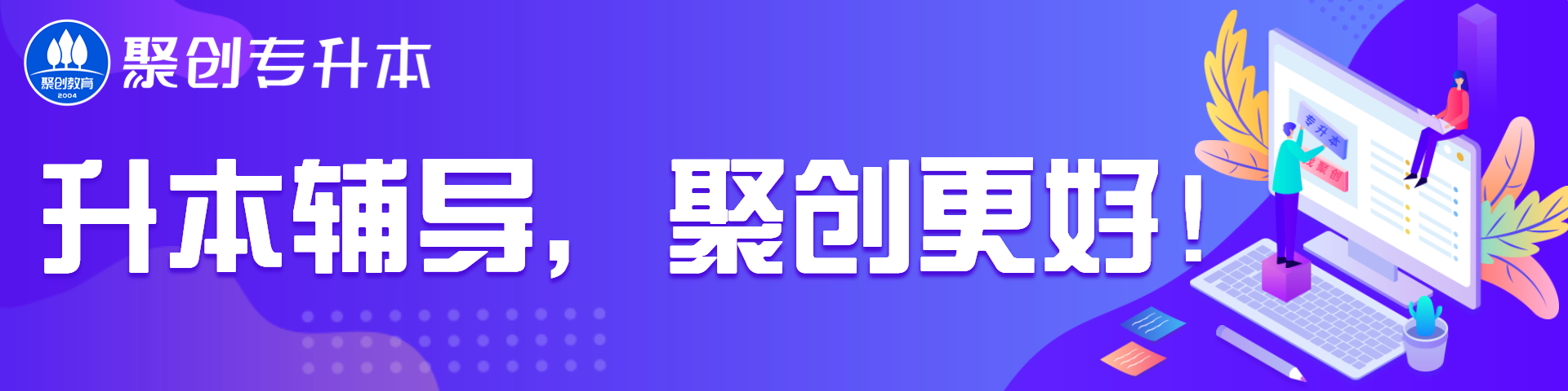 聚创专升本云课堂