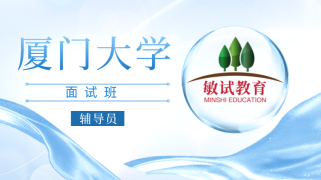 辅导员-22厦门大学面试班